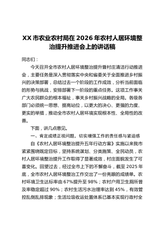 XX市农业农村局在2026年农村人居环境整治提升推进会上的讲话稿