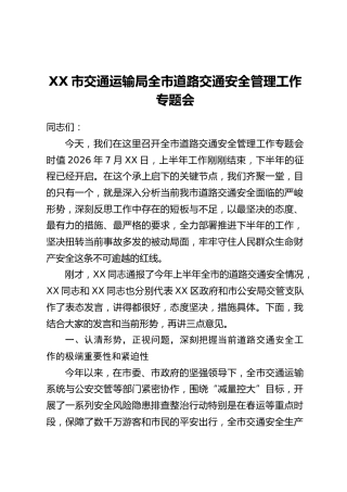XX市交通运输局全市道路交通安全管理工作专题会上的讲话