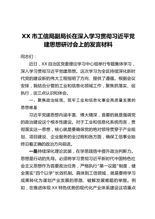 XX市工信局副局长在深入学习贯彻习近平党建思想研讨会上的发言材料