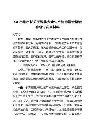 XX市副市长关于深化安全生产隐患排查整治的研讨发言材料