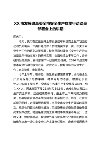 XX市发展改革委全市安全生产攻坚行动动员部署会上的讲话