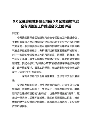 XX区住房和城乡建设局在XX区城镇燃气安全专项整治工作推进会议上的讲话