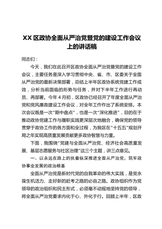 XX区政协全面从严治党暨党的建设工作会议上的讲话稿