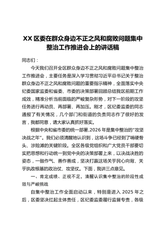 XX区委在群众身边不正之风和腐败问题集中整治工作推进会上的讲话稿