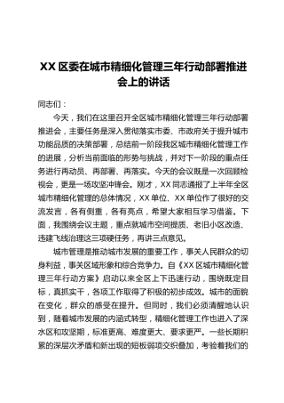 XX区委在城市精细化管理三年行动部署推进会上的讲话