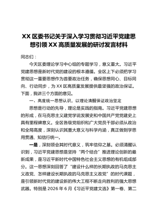 XX区委书记关于深入学习贯彻习近平党建思想引领XX高质量发展的研讨发言材料