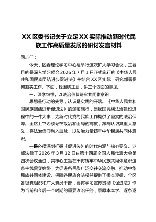 XX区委书记关于立足XX实际推动新时代民族工作高质量发展的研讨发言材料