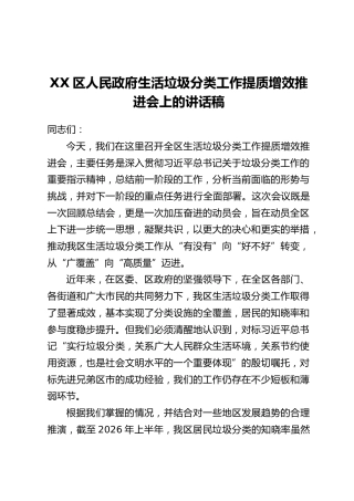 XX区人民政府生活垃圾分类工作提质增效推进会上的讲话稿