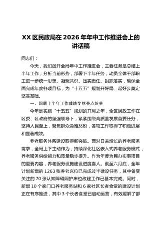 XX区民政局在2026年年中工作推进会上的讲话稿