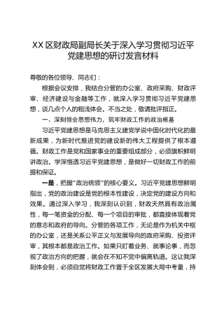 XX区财政局副局长关于深入学习贯彻习近平党建思想的研讨发言材料