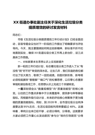 XX街道办事处副主任关于深化生活垃圾分类提质增效的研讨发言材料