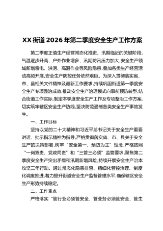 XX街道2026年第二季度安全生产工作方案