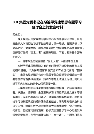 XX集团党委书记在习近平党建思想专题学习研讨会上的发言材料