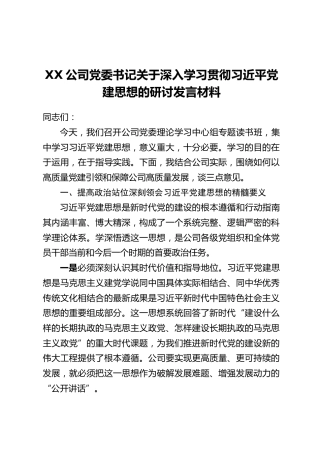 XX公司党委书记关于深入学习贯彻习近平党建思想的研讨发言材料