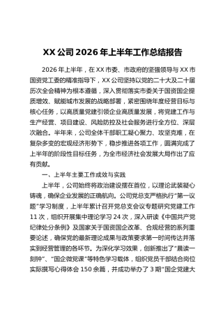 XX公司2026年上半年工作总结报告