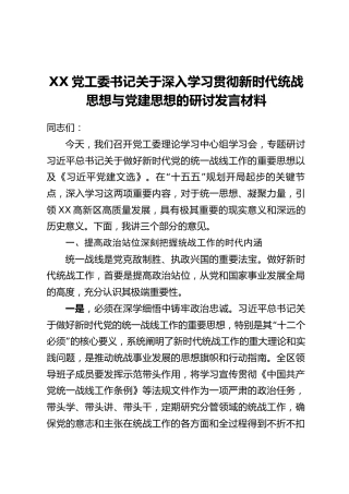 XX党工委书记关于深入学习贯彻新时代统战思想与党建思想的研讨发言材料