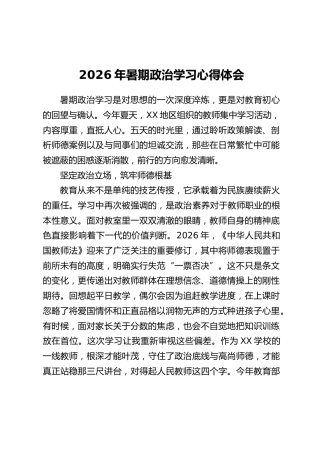 2026年暑期政治学习心得体会