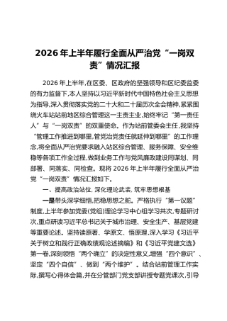 2026年上半年履行全面从严治党“一岗双责”情况汇报