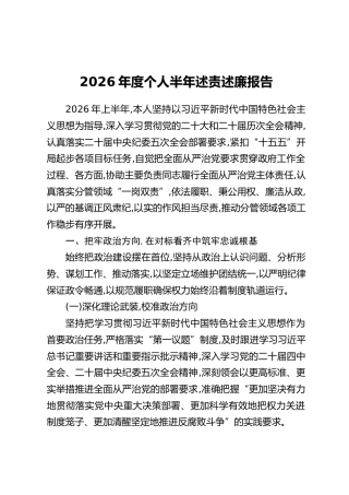 2026年度个人半年述责述廉报告
