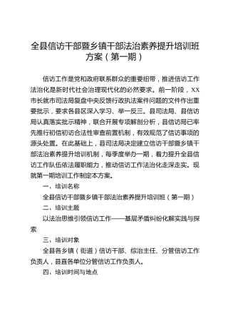 全县信访干部暨乡镇干部法治素养提升培训班方案（第一期）
