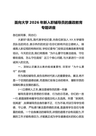 面向大学2026年新入职辅导员的廉政教育专题讲座