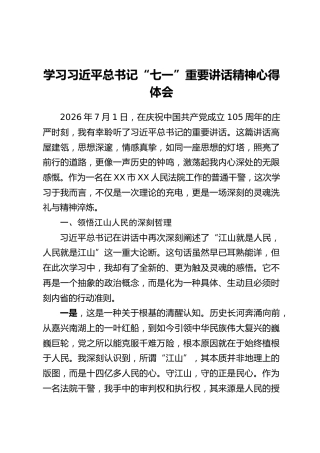 学习习近平总书记“七一”重要讲话精神心得体会