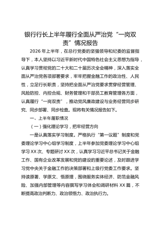 银行行长2026年上半年履行全面从严治党“一岗双责”情况总结报告