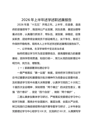 乡镇书记2026年上半年述学述职述廉报告