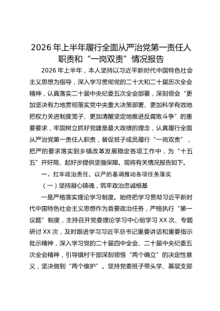 乡镇书记2026年上半年履行全面从严治党第一责任人职责和“一岗双责”情况总结报告
