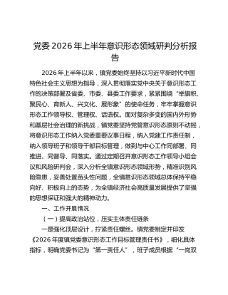 乡镇2026年上半年意识形态领域研判分析报告（总结）