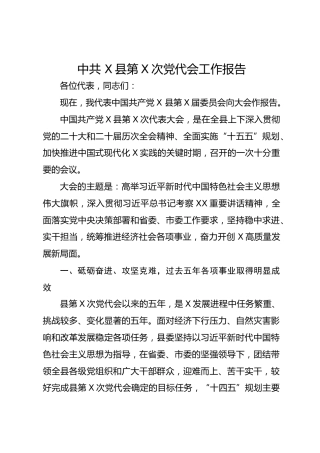 县区党代会工作报告（五年总结9200字）