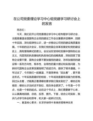 全国国有企业党的建设工作会议重要讲话精神十周年研讨发言