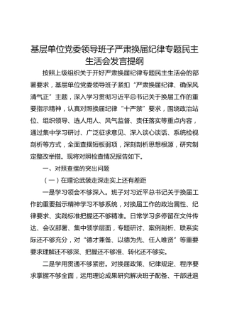 领导班子严肃换届纪律专题民主生活会对照检查发言