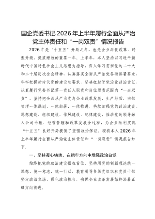国企公司书记2026年上半年履行全面从严治党主体责任和“一岗双责”情况总结报告