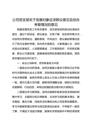 公司党支部关于发展对象征求群众意见及综合考察情况的意见