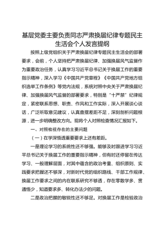 个人严肃换届纪律专题民主生活会个人对照检查发言