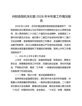 财政局机关纪委2026年上半年工作总结报告