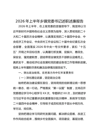 2026年上半年乡镇党委书记述职述廉报告