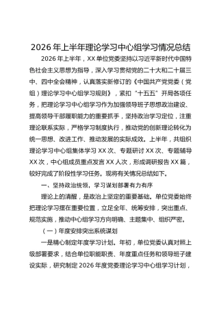 2026年上半年理论学习中心组学习情况总结