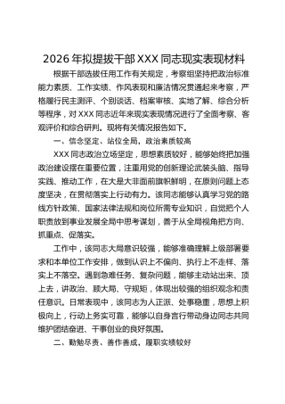 2026年拟提拔干部现实表现材料