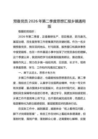 预备党员2026年第二季度思想汇报乡镇通用版