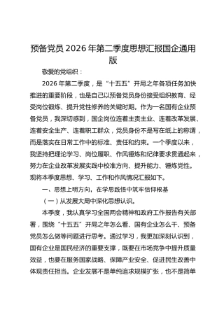 预备党员2026年第二季度思想汇报国企通用版