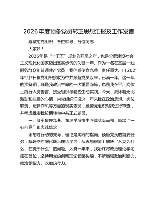 2026年度预备党员转正思想汇报及工作感悟发言
