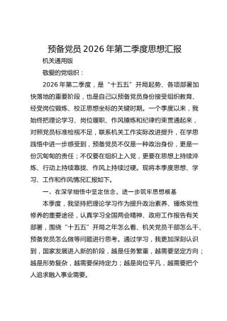 2026年第二季度思想汇报