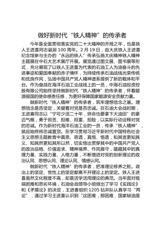 做好新时代“铁人精神”的传承者