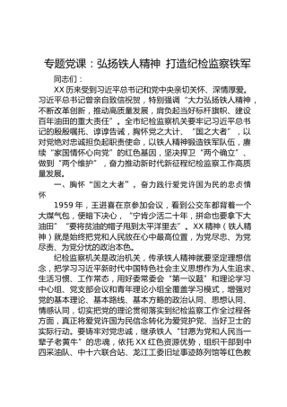 专题党课：弘扬铁人精神 打造纪检监察铁军