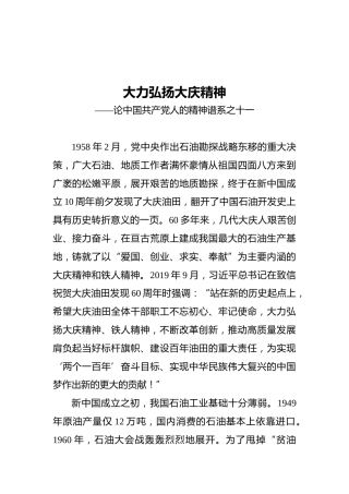中国共产党人的精神谱系：大力弘扬大庆精神