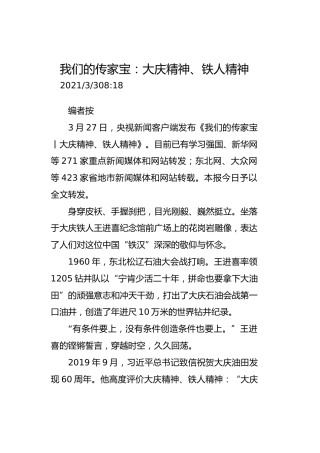 我们的传家宝：大庆精神、铁人精神