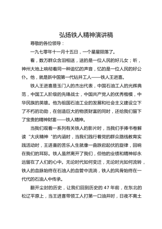 弘扬铁人精神演讲稿