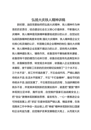 弘扬大庆铁人精神讲稿